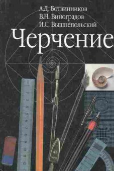 Книга Ботвинников А.Д. Черчение Учебник 7-8 класс, 13-78, Баград.рф